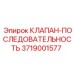 Клапан последовательности 3719001577 Epiroc с маркировкой
