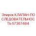Умный клапан последовательности Эпирок 57367484