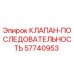 Оригинальный клапан Epiroc 57740953 в разрезе
