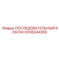9106244265 ПОСЛЕДОВАТЕЛЬНЫЙ КЛАПАН Epiroc