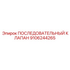 9106244265 ПОСЛЕДОВАТЕЛЬНЫЙ КЛАПАН Epiroc