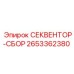 2653362380 СЕКВЕНТОР-СБОР Epiroc
