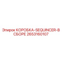 2653160107 КОРОБКА-SEQUINCER-В СБОРЕ Epiroc