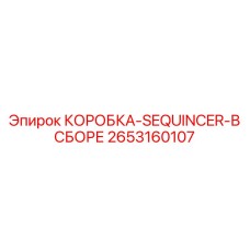 2653160107 КОРОБКА-SEQUINCER-В СБОРЕ Epiroc