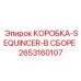 2653160107 КОРОБКА-SEQUINCER-В СБОРЕ Epiroc
