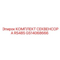 GS14068666 КОМПЛЕКТ СЕКВЕНСОРА RS485 Epiroc