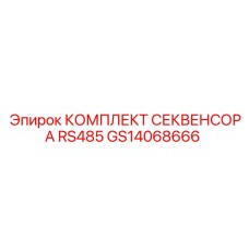 GS14068666 КОМПЛЕКТ СЕКВЕНСОРА RS485 Epiroc