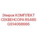 GS14068666 КОМПЛЕКТ СЕКВЕНСОРА RS485 Epiroc