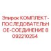 Оригинальный комплект гидравлического соединения 8092210254 Epiroc