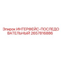2657816886 ИНТЕРФЕЙС-ПОСЛЕДОВАТЕЛЬНЫЙ Epiroc