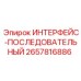 2657816886 ИНТЕРФЕЙС-ПОСЛЕДОВАТЕЛЬНЫЙ Epiroc