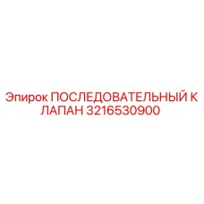 3216530900 ПОСЛЕДОВАТЕЛЬНЫЙ КЛАПАН Epiroc