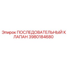 3980184680 ПОСЛЕДОВАТЕЛЬНЫЙ КЛАПАН Epiroc