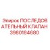 3980184680 ПОСЛЕДОВАТЕЛЬНЫЙ КЛАПАН Epiroc