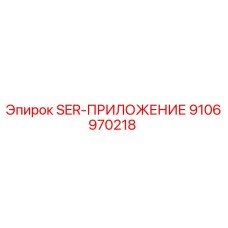 9106970218 SER-ПРИЛОЖЕНИЕ Epiroc