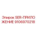 9106970218 SER-ПРИЛОЖЕНИЕ Epiroc