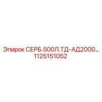 1125151052 СЕРБ.500Л.ТД-АД2000 Epiroc