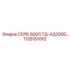 1125151052 СЕРБ.500Л.ТД-АД2000 Epiroc