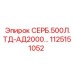 1125151052 СЕРБ.500Л.ТД-АД2000 Epiroc