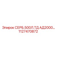1127470872 СЕРБ.500Л.ТД АД2000 Epiroc