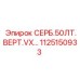 1125150933 СЕРБ.50ЛТ.ВЕРТ.VX Epiroc