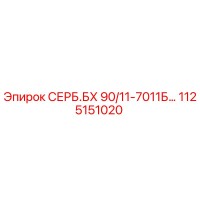1125151020 СЕРБ.БХ 90/11-7011Б Epiroc
