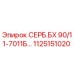 1125151020 СЕРБ.БХ 90/11-7011Б Epiroc