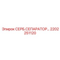 2202251120 СЕРБ.СЕПАРАТОР Epiroc