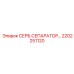 2202251120 СЕРБ.СЕПАРАТОР Epiroc
