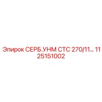 1125151002 СЕРБ.УНМ СТС 270/11 Epiroc