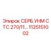 1125151002 СЕРБ.УНМ СТС 270/11 Epiroc