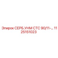 1125151023 СЕРБ.УНМ СТС 90/11 Epiroc