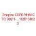 1125151023 СЕРБ.УНМ СТС 90/11 Epiroc