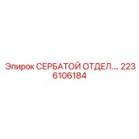 2236106184 СЕРБАТОЙ ОТДЕЛ.… Epiroc