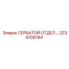 2236106184 СЕРБАТОЙ ОТДЕЛ.… Epiroc