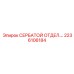 2236106184 СЕРБАТОЙ ОТДЕЛ.… Epiroc