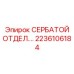 2236106184 СЕРБАТОЙ ОТДЕЛ.… Epiroc