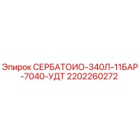 2202260272 СЕРБАТОИО-340Л-11БАР-7040-УДТ Epiroc