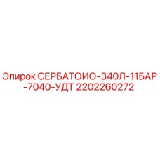 2202260272 СЕРБАТОИО-340Л-11БАР-7040-УДТ Epiroc