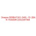 2202261168 SERBATOIO-340L-13-2BAR-7040DIR Epiroc