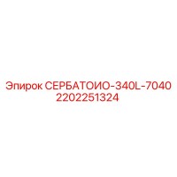 2202251324 СЕРБАТОИО-340L-7040 Epiroc