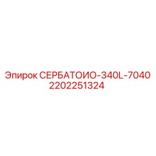 2202251324 СЕРБАТОИО-340L-7040 Epiroc