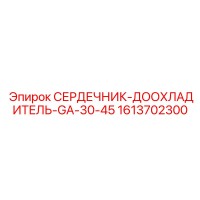 1613702300 СЕРДЕЧНИК-ДООХЛАДИТЕЛЬ-GA-30-45 Epiroc