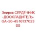 1613702300 СЕРДЕЧНИК-ДООХЛАДИТЕЛЬ-GA-30-45 Epiroc