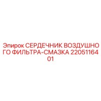 2205116401 СЕРДЕЧНИК ВОЗДУШНОГО ФИЛЬТРА-СМАЗКА Epiroc