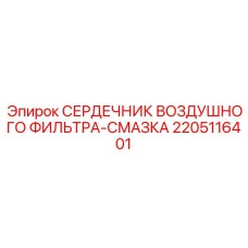 2205116401 СЕРДЕЧНИК ВОЗДУШНОГО ФИЛЬТРА-СМАЗКА Epiroc