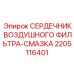 2205116401 СЕРДЕЧНИК ВОЗДУШНОГО ФИЛЬТРА-СМАЗКА Epiroc
