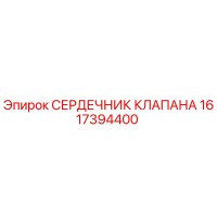 1617394400 СЕРДЕЧНИК КЛАПАНА Epiroc