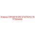 Сердечник клапана 1617394400 Epiroc в разрезе