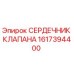 Сердечник клапана 1617394400 Epiroc в разрезе